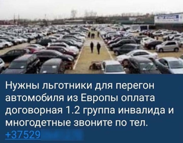 Через рекламу в сети ищут льготников для оформления авто. Позвонили по объявлению