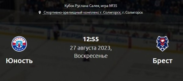 Кубок Салея. Брестские хоккеисты сразятся за бронзу