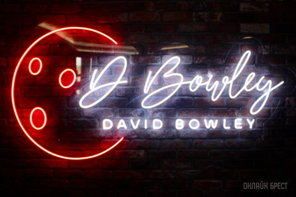 Наслаждайся вкусной кухней и играй в боулинг! На Советской в центре Бреста открылось новое кафе «David Bowley». Бронь столиков и дорожек Наслаждайся вкусной кухней и играй в боулинг! На Советской в центре Бреста открылось новое кафе «David Bowley». Бронь столиков и дорожек