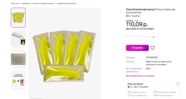 На Wildberries продают искусственную мочу «как у здорового человека» На Wildberries продают искусственную мочу «как у здорового человека»