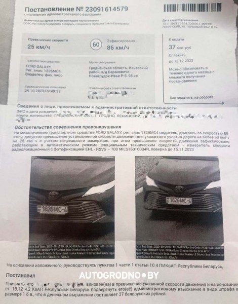 Белорус смог отменить штраф за скорость по «письму счастья». Рассказываем Белорус смог отменить штраф за скорость по «письму счастья». Рассказываем