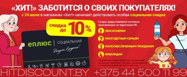 Во всех магазинах «Хит!» теперь действует социальная скидка до 10% Во всех магазинах «Хит!» теперь действует социальная скидка до 10%
