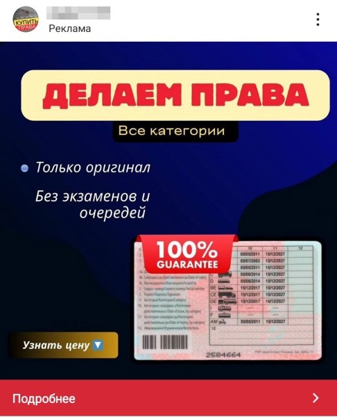 В соцсетях белорусам активно предлагают купить права: что за новая схема В соцсетях белорусам активно предлагают купить права: что за новая схема