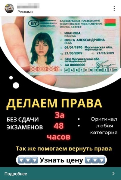 В соцсетях белорусам активно предлагают купить права: что за новая схема В соцсетях белорусам активно предлагают купить права: что за новая схема