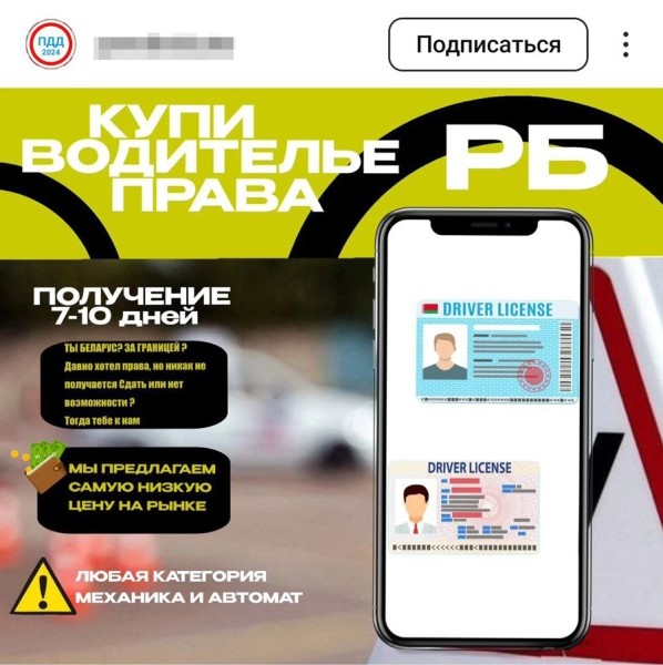 В соцсетях белорусам активно предлагают купить права: что за новая схема В соцсетях белорусам активно предлагают купить права: что за новая схема