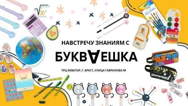Магазин БУКВАЕШКА предлагает качественные канцелярские товары для учебного сезона по выгодным ценам Магазин БУКВАЕШКА предлагает качественные канцелярские товары для учебного сезона по выгодным ценам
