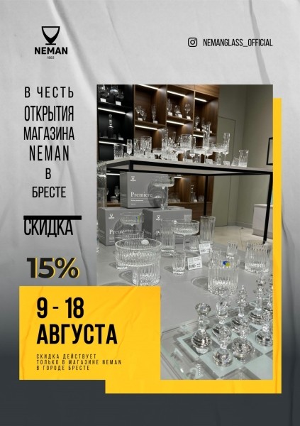 Хрустальный ребрендинг! NEMAN открывает свой флагманский магазин в Бресте и только сегодня делает специальное предложение! Хрустальный ребрендинг! NEMAN открывает свой флагманский магазин в Бресте и только сегодня делает специальное предложение!