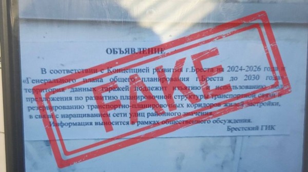 Горисполком: Информация об изъятии гаражей в Бресте – фейк Горисполком: Информация об изъятии гаражей в Бресте – фейк