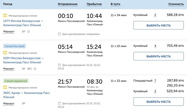 Цены на поезда из Минска в Калининград выросли в два-три раза Цены на поезда из Минска в Калининград выросли в два-три раза