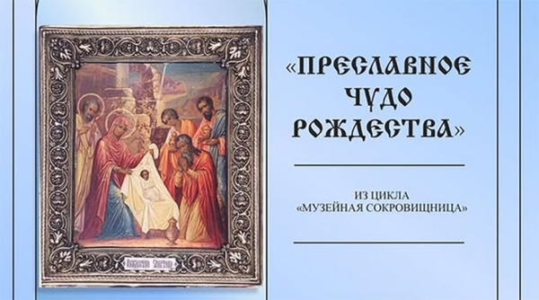 Икону «Поклонение волхвов» представили в брестском музее спасенных ценностей накануне Рождества Икону «Поклонение волхвов» представили в брестском музее спасенных ценностей накануне Рождества