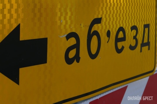 Движение на этом участке в Бресте будет ограничено до конца марта Движение на этом участке в Бресте будет ограничено до конца марта