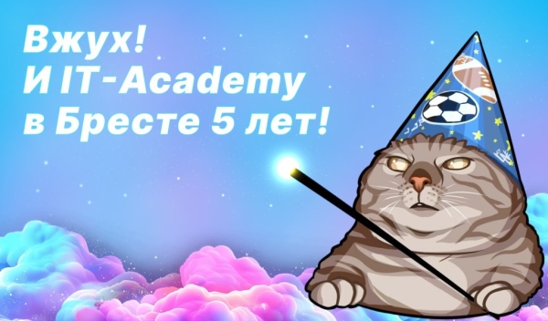 Филиалу IT-Academy в Бресте исполняется 5 лет! Принимаем поздравления! Филиалу IT-Academy в Бресте исполняется 5 лет! Принимаем поздравления!