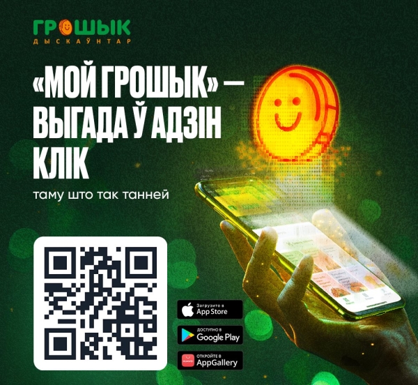 Сеть дискаунтеров «Грошык» запустила мобильное приложение! В чём выгода для покупателей? Сеть дискаунтеров «Грошык» запустила мобильное приложение! В чём выгода для покупателей?