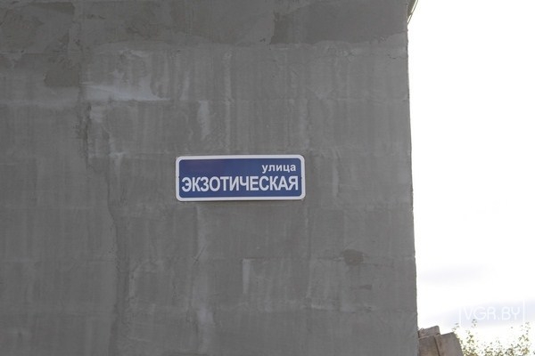 Самые необычные названия улиц в Беларуси Самые необычные названия улиц в Беларуси