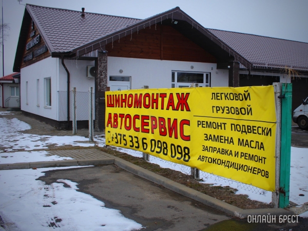 Шиномонтаж, СТО и большой магазин автотоваров и инструментов теперь в д. Федьковичи! Шиномонтаж, СТО и большой магазин автотоваров и инструментов теперь в д. Федьковичи!