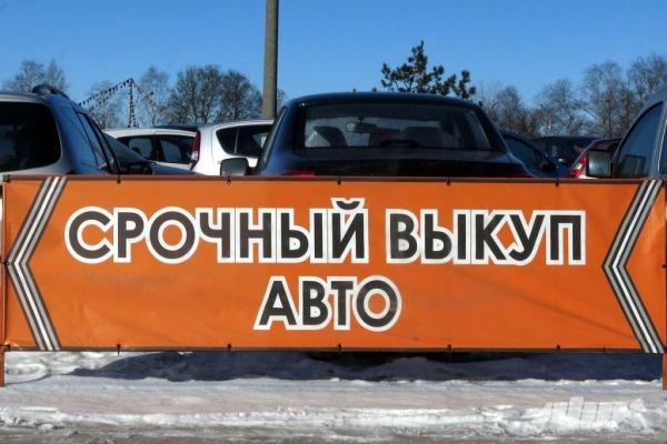Почему срочный выкуп авто может стать проблемой? Откровение перекупа Почему срочный выкуп авто может стать проблемой? Откровение перекупа