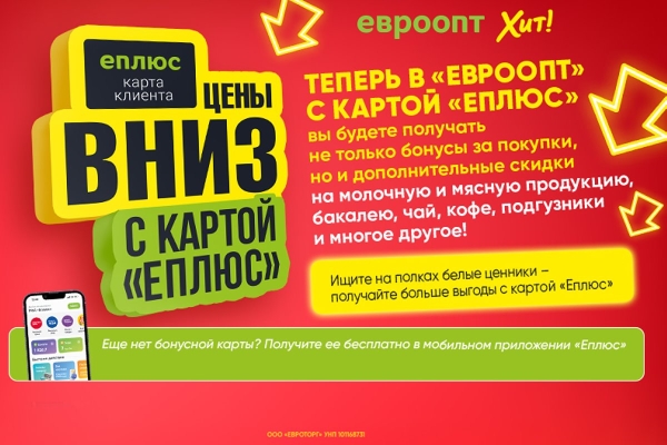 Теперь во всех магазинах «Евроопт» и «Хит!» дополнительные скидки с картой «Еплюс» Теперь во всех магазинах «Евроопт» и «Хит!» дополнительные скидки с картой «Еплюс»