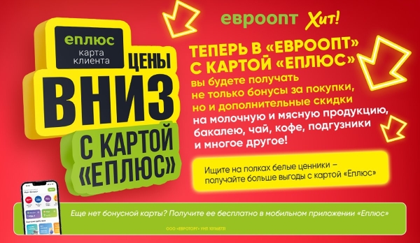 Теперь во всех магазинах «Евроопт» и «Хит!» дополнительные скидки с картой «Еплюс» Теперь во всех магазинах «Евроопт» и «Хит!» дополнительные скидки с картой «Еплюс»