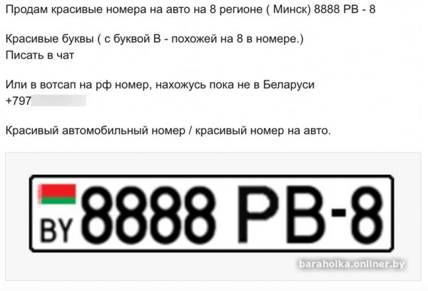В Беларуси начали массово продавать «блатные» номера с 8-м регионом. Сколько денег просят?