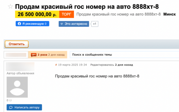 В Беларуси начали массово продавать «блатные» номера с 8-м регионом. Сколько денег просят?