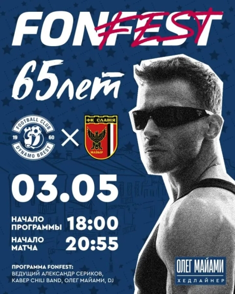 Олег Майами выступит не там, где вы ожидаете! Что готовит «Динамо-Брест» своим болельщикам? Олег Майами выступит не там, где вы ожидаете! Что готовит «Динамо-Брест» своим болельщикам?