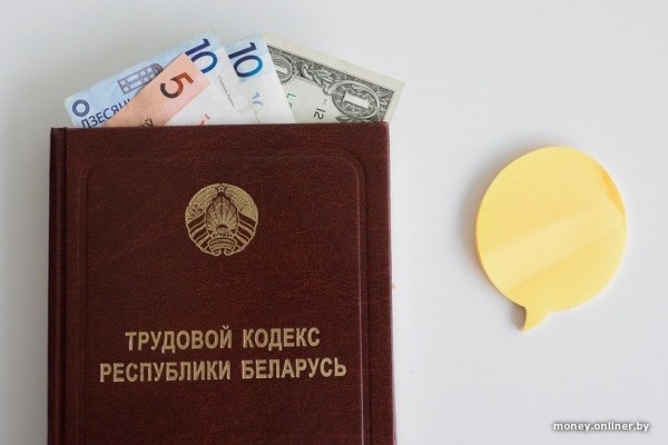 В Беларуси планируют внести изменения в Трудовой кодекс. Что хотят поменять? В Беларуси планируют внести изменения в Трудовой кодекс. Что хотят поменять?