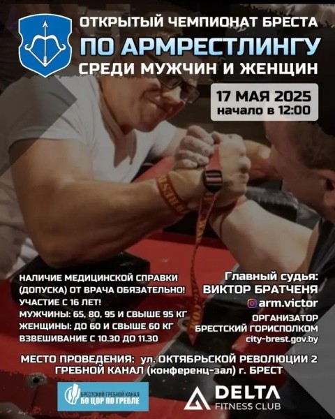 В Бресте пройдет открытый чемпионат города по армрестлингу В Бресте пройдет открытый чемпионат города по армрестлингу