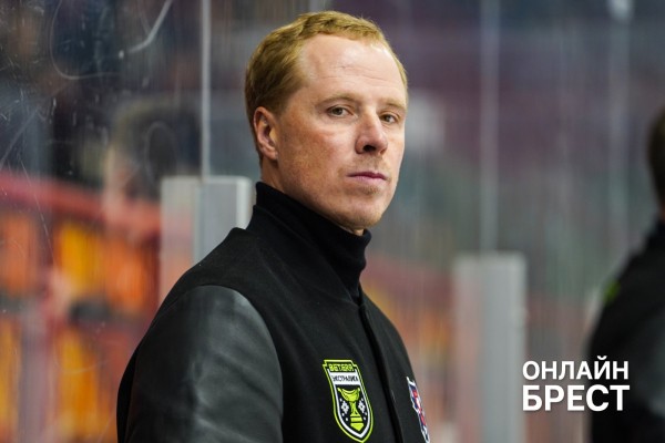 Обращение к болельщикам, главный соперник и другие важные темы: откровенное интервью главного тренера ХК «Брест» Обращение к болельщикам, главный соперник и другие важные темы: откровенное интервью главного тренера ХК «Брест»